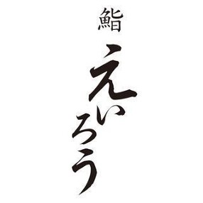 鮨 えいろうの画像