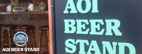 AOI BEER STANDの画像