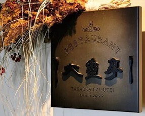 大重亭　高岡店の画像