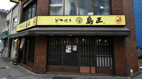 どて焼 島正の画像