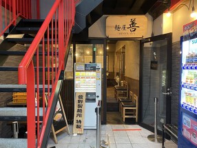 麺屋 善 渋谷道玄坂店　（MENYA ZEN)の画像