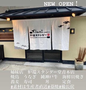 炉端スタンダー堂（とり咲く）　　の画像