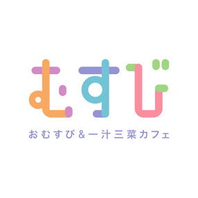 おむすび&一汁三菜カフェ むすびの画像