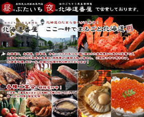 ぶたいち・北海道番屋　人形町店の画像