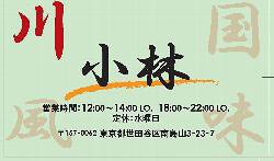 川国風味　小林の画像