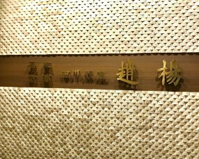 正宗中国四川料理　趙楊の画像