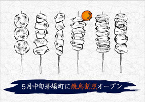 NEW OPEN　高級焼鳥の画像