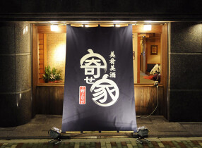 上野 寄せ家の画像