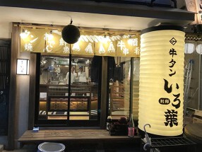 牛タンいろはの画像