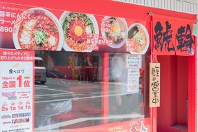 鯱輪 三重富田駅前店の画像