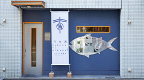 まぐろ小屋　別邸の画像