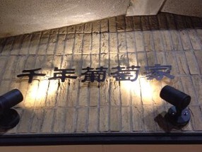 千年葡萄家　吉祥寺店の画像