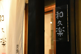 炭焼地鶏＋ 和久楽の画像