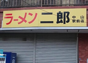 ラーメン二郎　中山駅前店の画像
