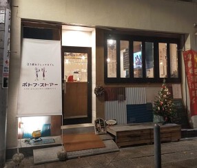 ポトフ・ストアーの画像