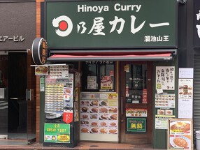日乃屋カレー 溜池山王店の画像
