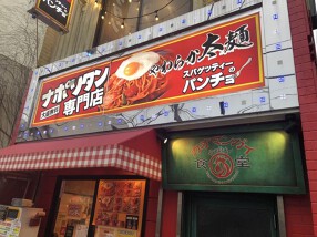 【ナポリタン】スパゲティのパンチョの画像