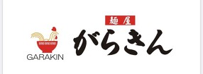 麺屋 がらきんの画像
