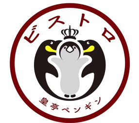 ビストロ　皇亭ペンギンの画像