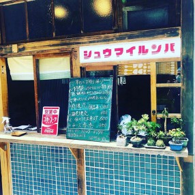 シュウマイ ルンバの画像