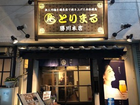 とりまる勝川本店の画像