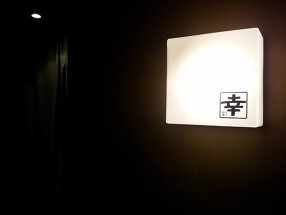 もつ料理　幸　大名店の画像