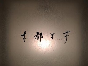 木都里亭の画像