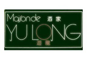 メゾン・ド・遊龍の画像