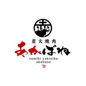 炭火焼肉　あかばねの画像