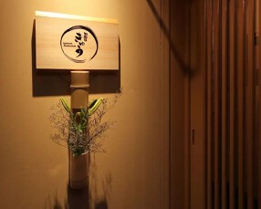 旬和膳 きゅうの画像