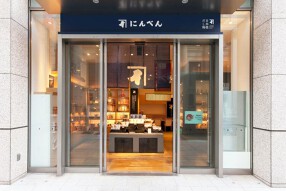 にんべん　日本橋本店の画像