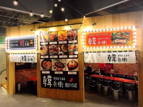 韓国料理　韓べえ　川崎店の画像