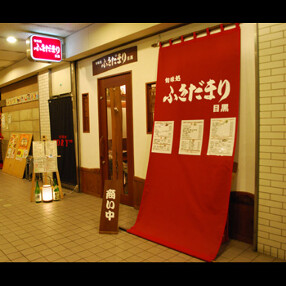 旬味処　ふきだまり　目黒の画像