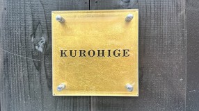 炭焼くろひげの画像