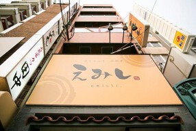 串しゃぶ　えみしの画像