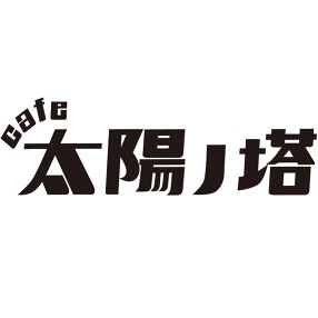 CAFE 太陽ノ塔 なんばシティーの画像