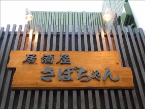 居酒屋　さぼちゃんの画像