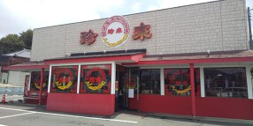 珍来 紙敷店の画像