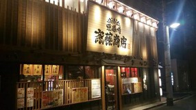 斎藤商店の画像