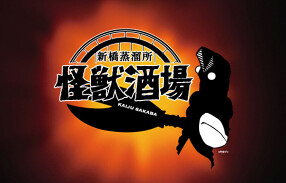 怪獣酒場 新橋蒸溜所の画像