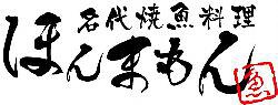名代焼魚料理　ほんまもんの画像