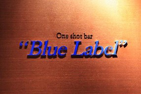 Blue Label 銀座の画像