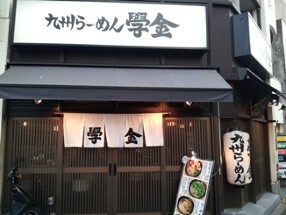 九州らーめん學金の画像