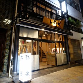 わら焼 鉄板焼 いやさかの画像