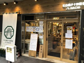 石臼挽き十割蕎麦 HACHIの画像