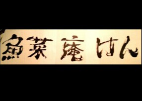 魚菜庵けんの画像