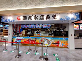 磯丸水産食堂　横浜ワールドポーターズの画像