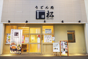 うどん処　松の画像