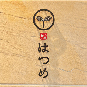 鮨 たき澤 恵比寿の画像