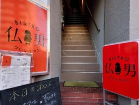 BISTRO仏男の画像
